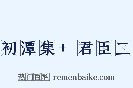 初潭集+君臣二是什么意思的图片